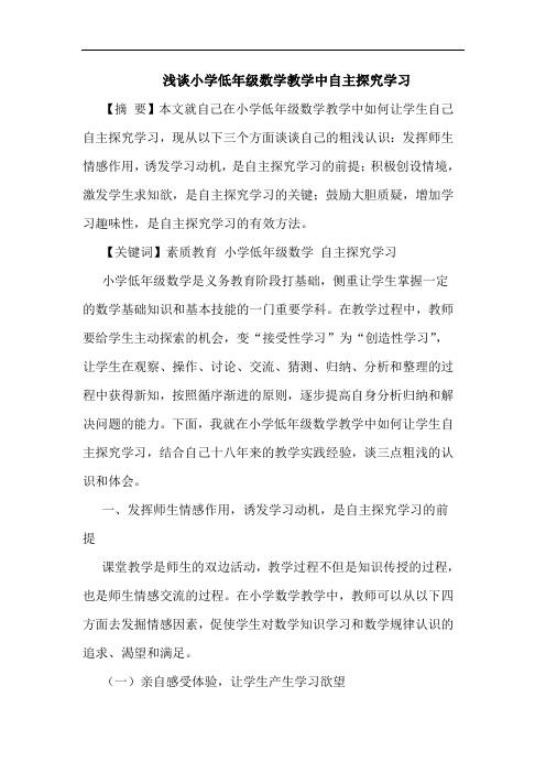 小学低年级数学教学中自主学习论文