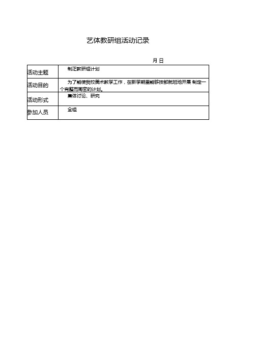 艺体教研组活动记录