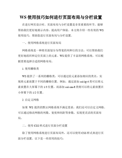 WS使用技巧如何进行页面布局与分栏设置