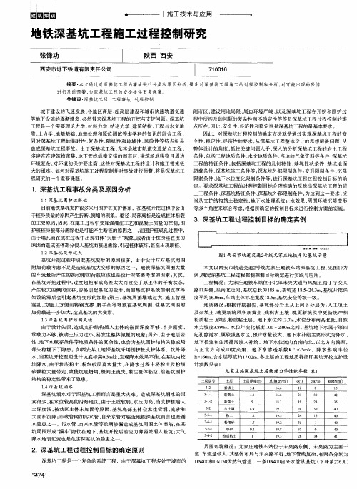 地铁深基坑工程施工过程控制研究