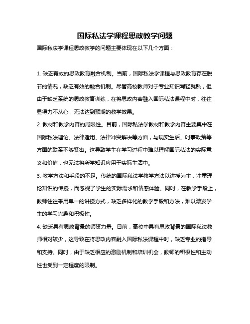 国际私法学课程思政教学问题