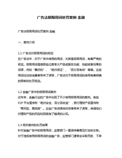 广告法极限用词处罚案例 金融