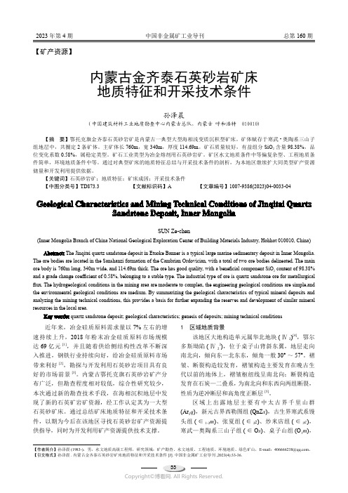 内蒙古金齐泰石英砂岩矿床地质特征和开采技术条件