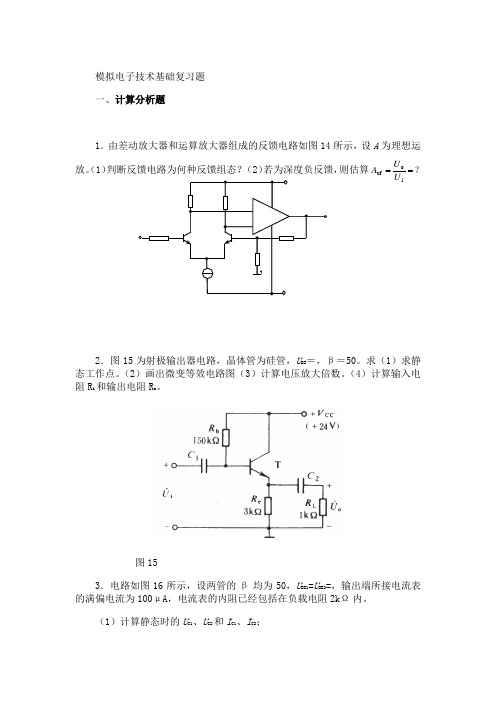 东北大学《模拟电子技术基础》期末考试必备真题集(含答案)48