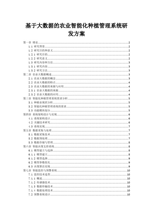 基于大数据的农业智能化种植管理系统研发方案