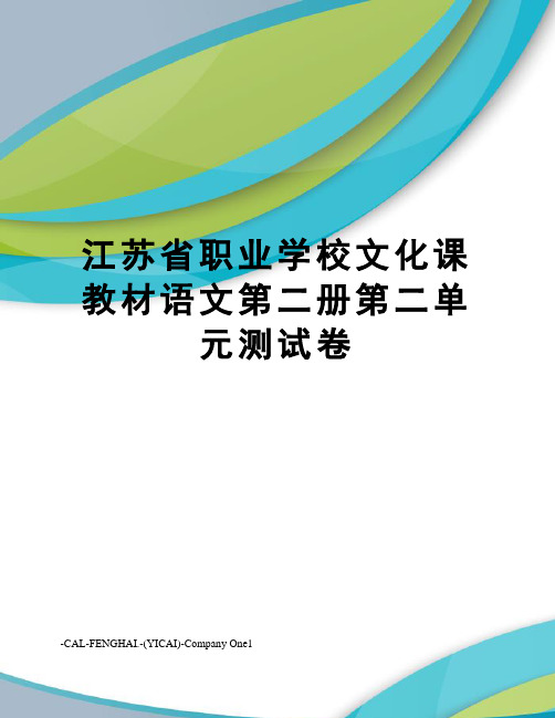 江苏省职业学校文化课教材语文第二册第二单元测试卷