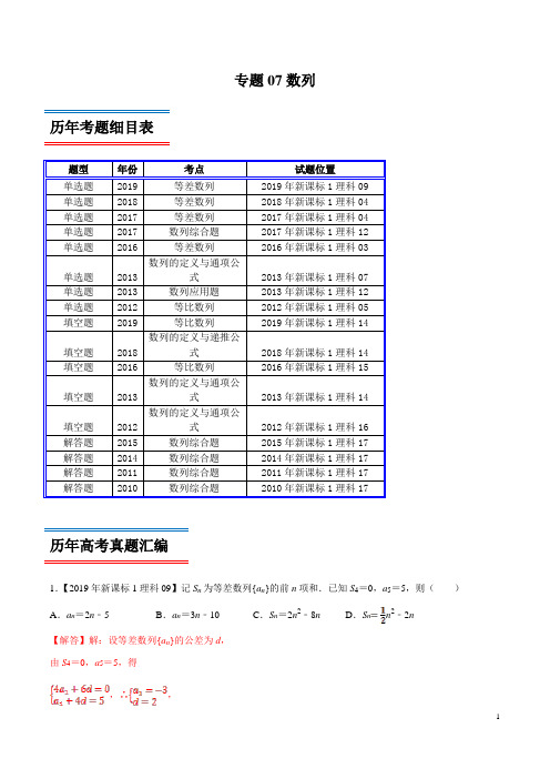 专题07 数列-领军高考数学(理)十年真题(2010-2019)深度思考(新课标Ⅰ卷)(解析版)