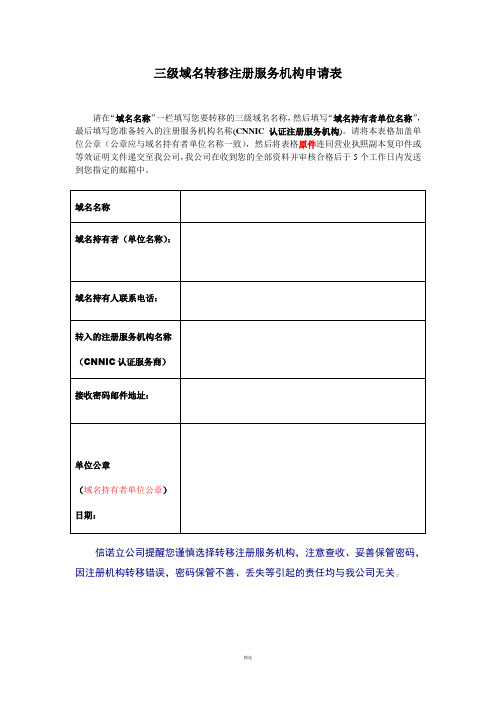 三级域名转移注册服务机构申请表-信诺立