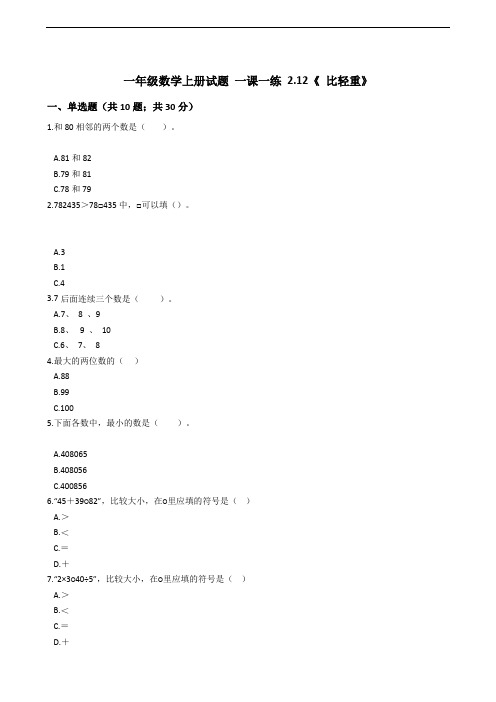 【浙教版】一年级数学上册一课一练： 2.12《 比轻重》(含答案)