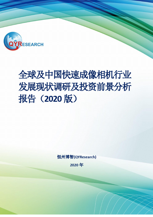 全球及中国快速成像相机行业发展现状调研及投资前景分析报告(2020版)