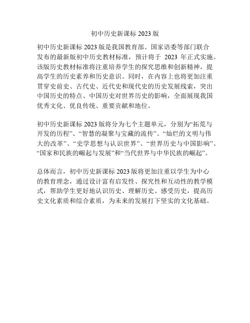 初中历史新课标2023版