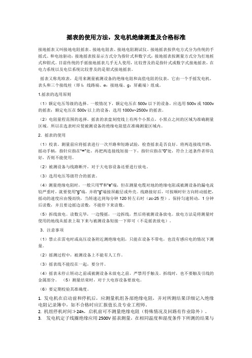 35、摇表的使用方法,发电机绝缘测量及合格标准