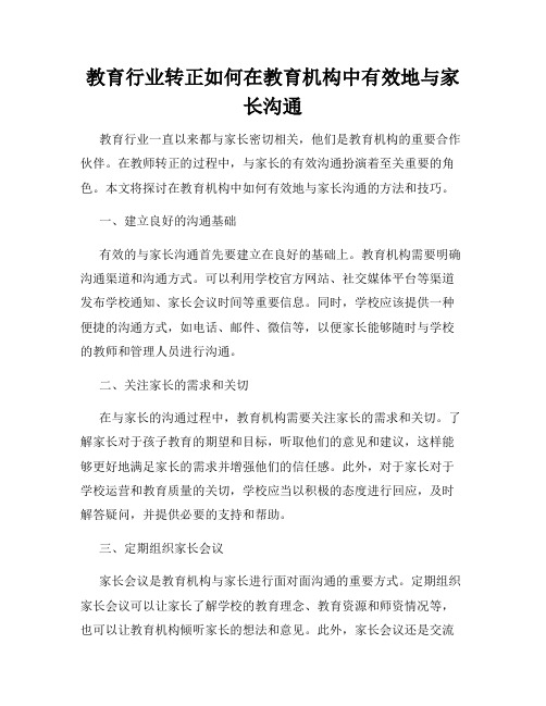 教育行业转正如何在教育机构中有效地与家长沟通