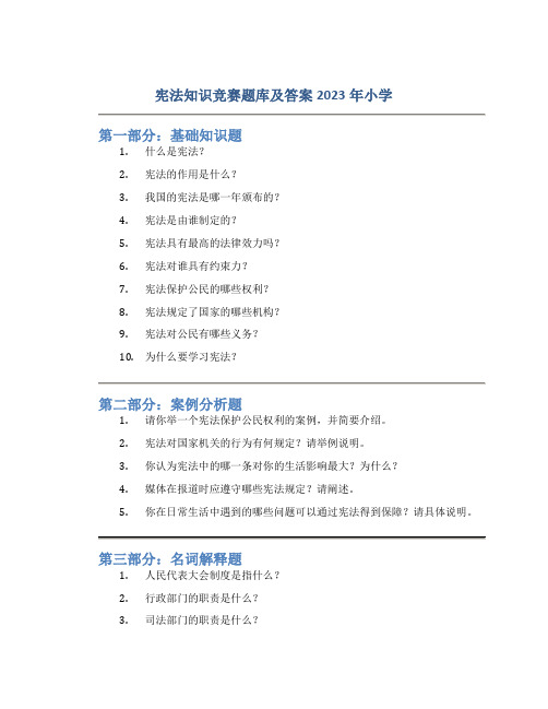 宪法知识竞赛题库及答案2023年小学