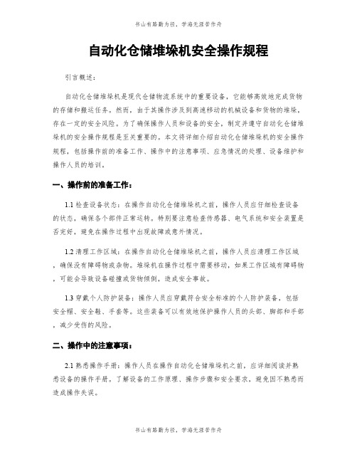 自动化仓储堆垛机安全操作规程