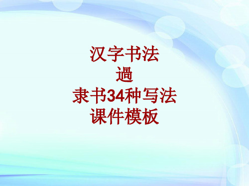 汉字书法课件模板：过_隶书34种写法