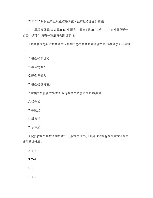 2011年6月份证券投资基金真题