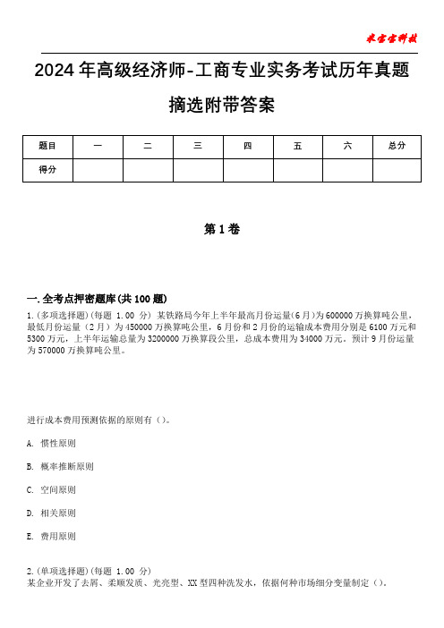 2024年高级经济师-工商专业实务考试历年真题摘选附带答案版