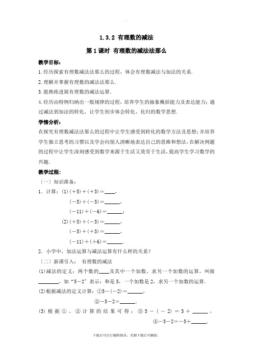 人教版数学七年级上册1.3《有理数的减法(1)》参考教案