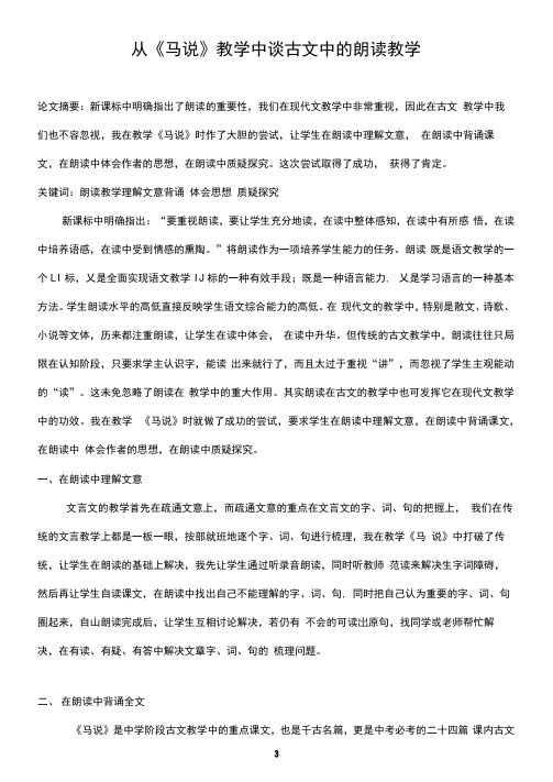 从《马说》谈古文中的朗读教学