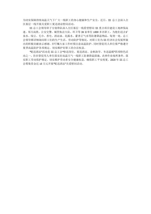 总工会关爱职工夏送清凉活动总结2020.docx