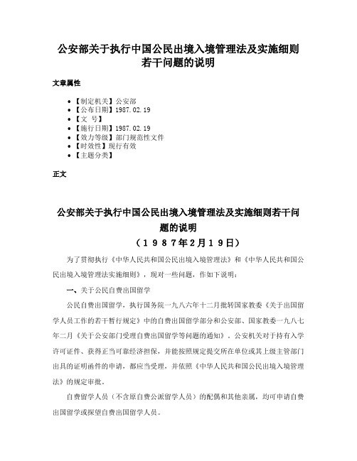 公安部关于执行中国公民出境入境管理法及实施细则若干问题的说明