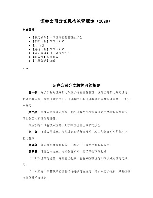 证券公司分支机构监管规定（2020）