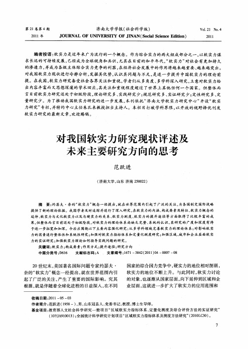 对我国软实力研究现状评述及未来主要研究方向的思考