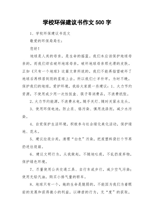 学校环保建议书作文500字_作文