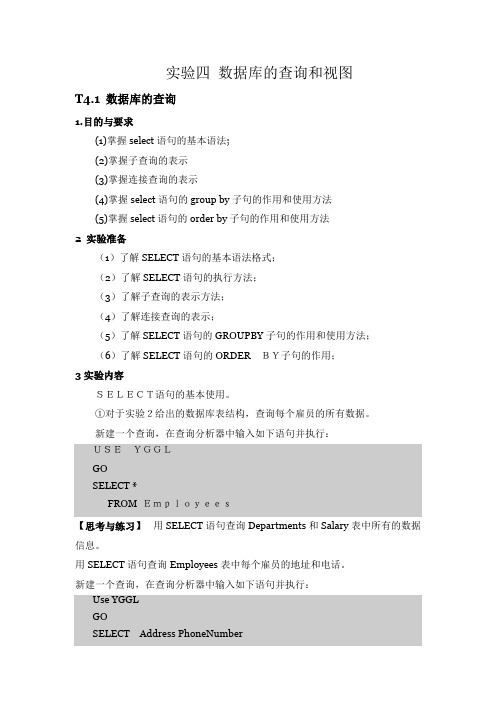 SQL_Server实用教程(第三版)实验4_数据库的查询和视图