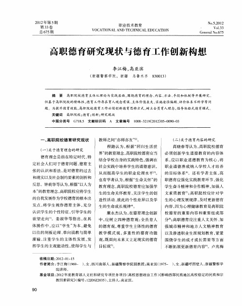 高职德育研究现状与德育工作创新构想