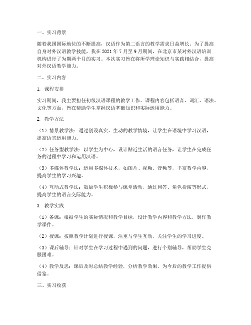 对外汉语教学技能实习报告