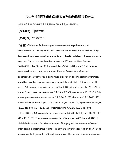 青少年抑郁症的执行功能损害与脑结构磁共振研究