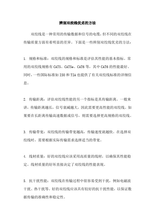 辨别双绞线优劣的方法