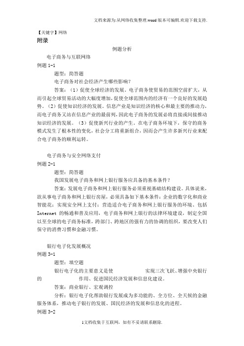 【网络】网络金融与电子支付附录1例题分析