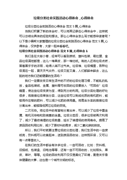 垃圾分类社会实践活动心得体会范文5篇_心得体会