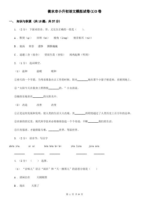 衡水市小升初语文模拟试卷(1)D卷