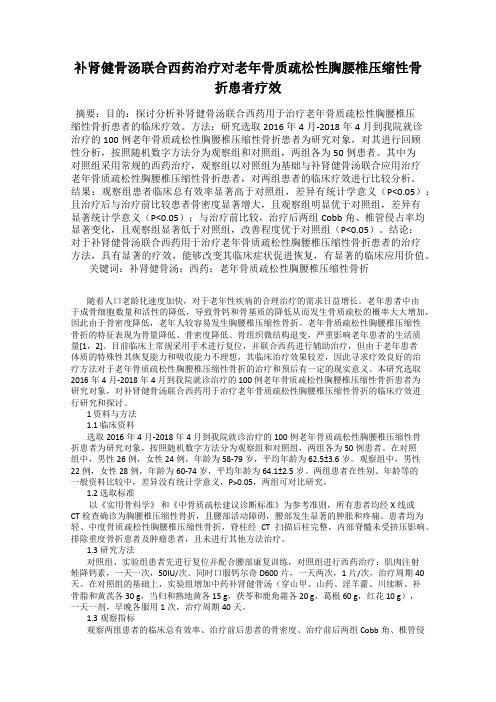 补肾健骨汤联合西药治疗对老年骨质疏松性胸腰椎压缩性骨折患者疗效