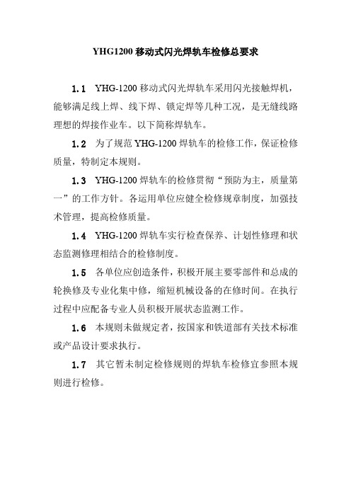 YHG1200移动式闪光焊轨车检修总要求