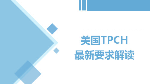 美国TPCH最新要求解读