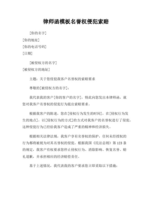 律师函模板名誉权侵犯索赔