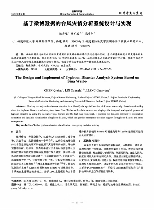 基于微博数据的台风灾情分析系统设计与实现