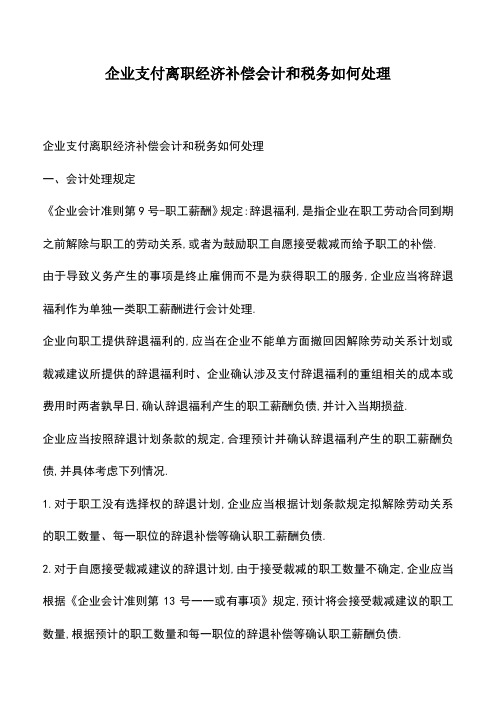 会计经验：企业支付离职经济补偿会计和税务如何处理