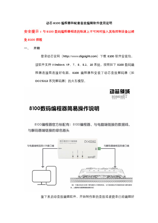 动芯 8100 编程器和配套音效编辑软件使用说明说明书