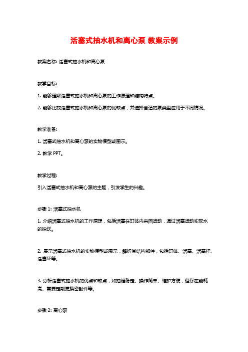 活塞式抽水机和离心泵 教案示例