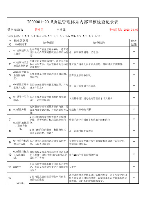 ISO9001-2015质量管理体系内部审核检查记录表