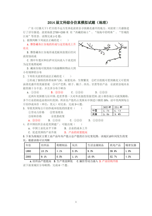 2014届文科综合仿真模拟试题(地理)