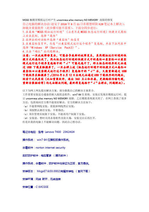 MCGS模拟运行故障解决办法uncomress-alloc-memory-NO-MEMORY-故障修复