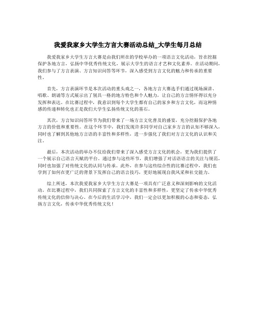 我爱我家乡大学生方言大赛活动总结_大学生每月总结