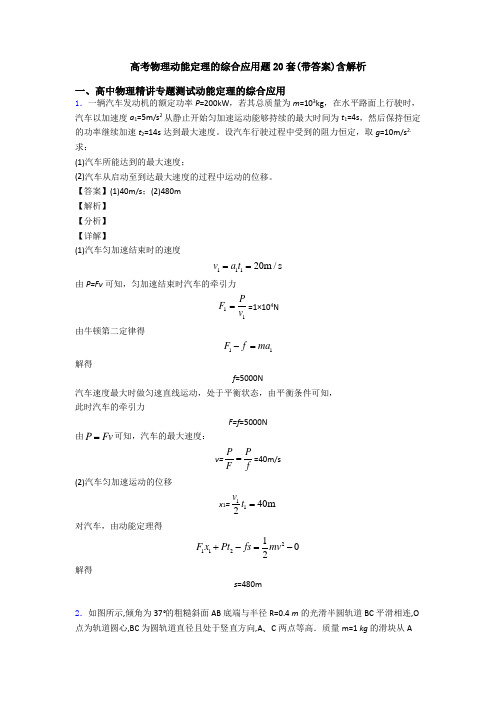 高考物理动能定理的综合应用题20套(带答案)含解析